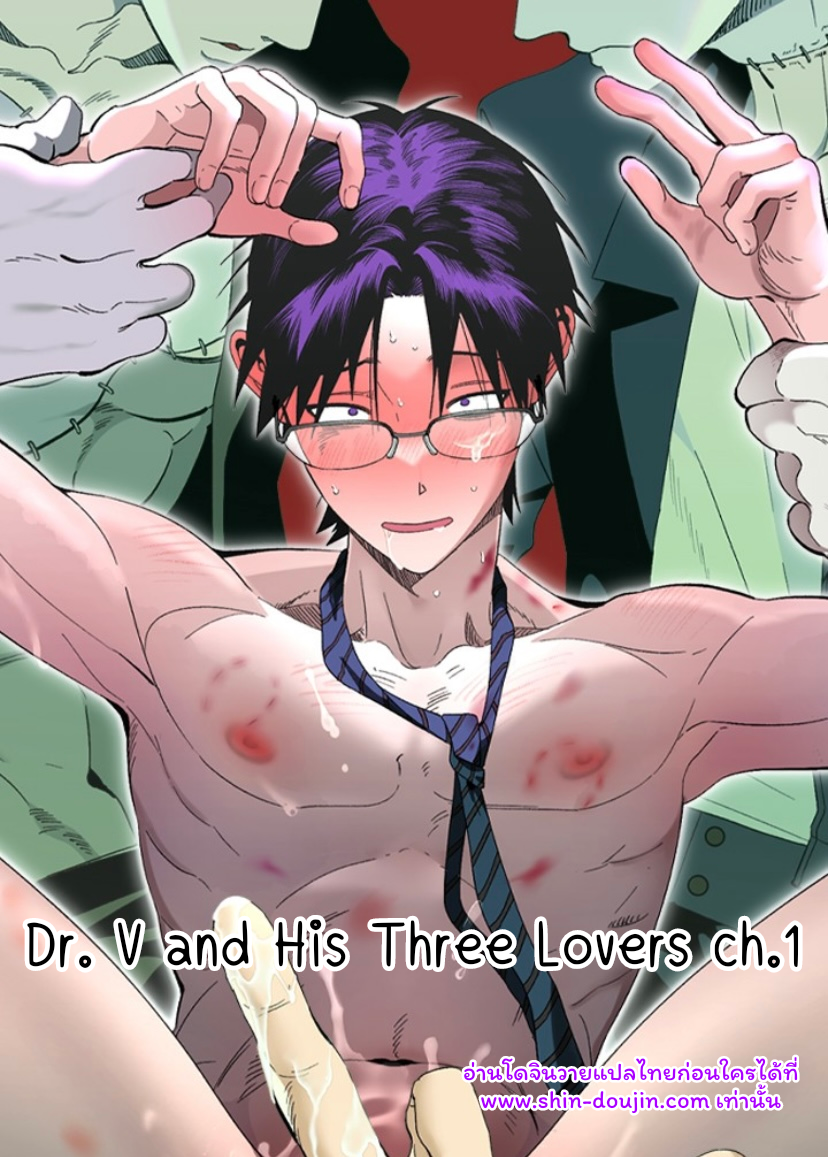 Dr. V and His Three Lovers EP 1